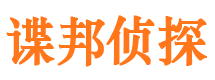 京口谍邦私家侦探公司